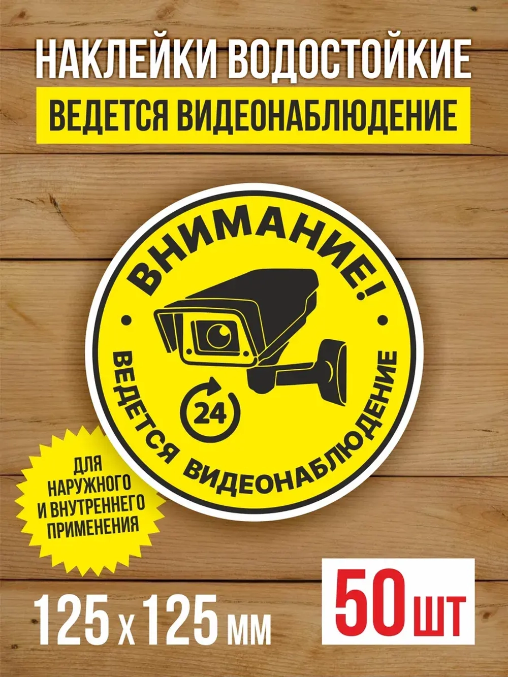 Наклейка Ведется видеонаблюдение 125х125 мм 50 шт