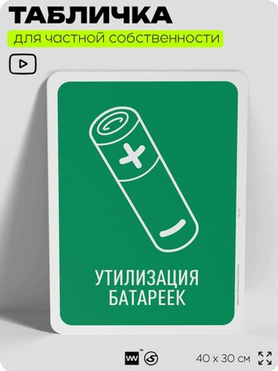 Табличка для сортировки отходов "Утилизация батареек", для контейнеров, пунктов раздельного сбора, организаций и дворовых территорий, информационная, 40х30 см, Silver Plane x Айдентика Технолоджи