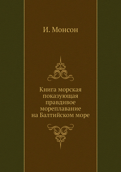 Книга морская показующая правдивое мореплавание на Балтийском море | И. Монсон