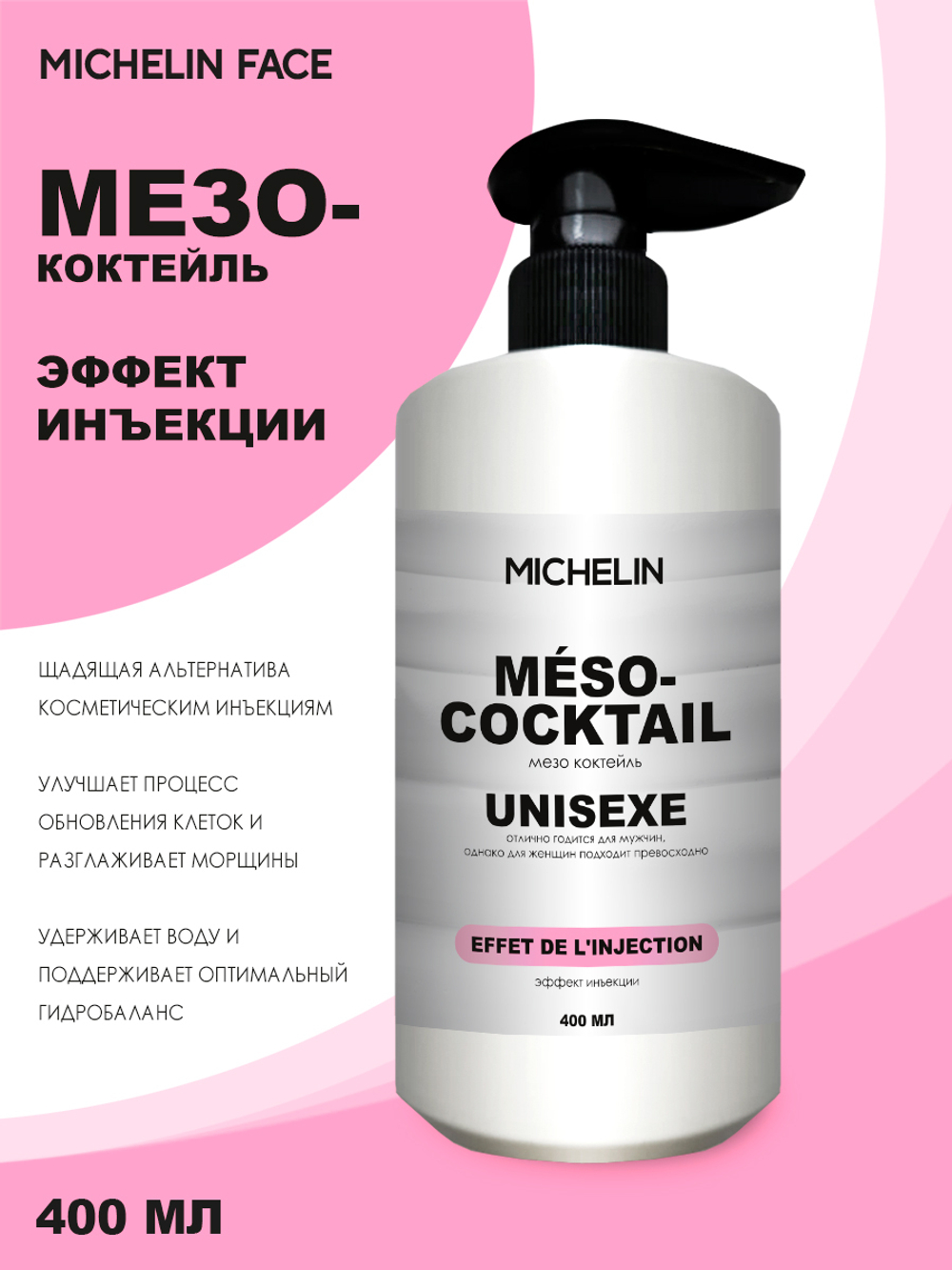 MICHELIN Крем для лица MÉSO-COCKTAIL, с эффектом иннъекции, 400 мл