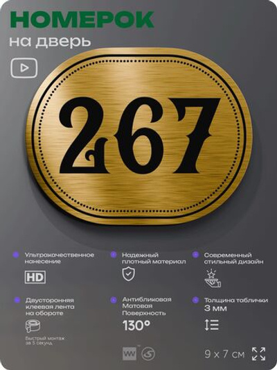 Номерок на дверь квартиры 267, для кабинета, офиса, шильдик 9 х 7 см, золотистый, Айдентика Технолоджи