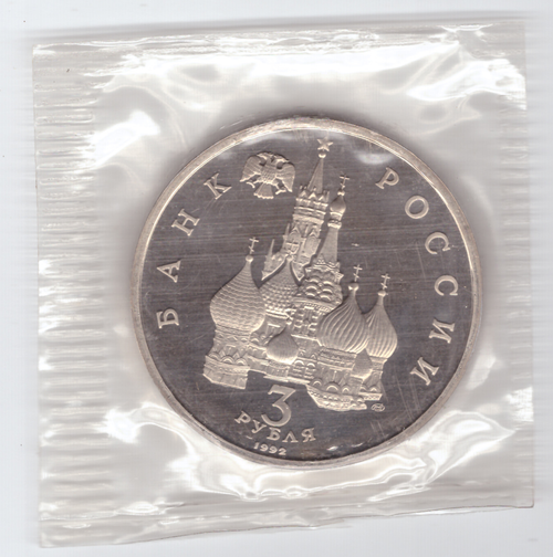 3 рубля 1992 год Северный конвой Proof в запайке