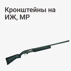 Кронштейны на ИЖ, МР