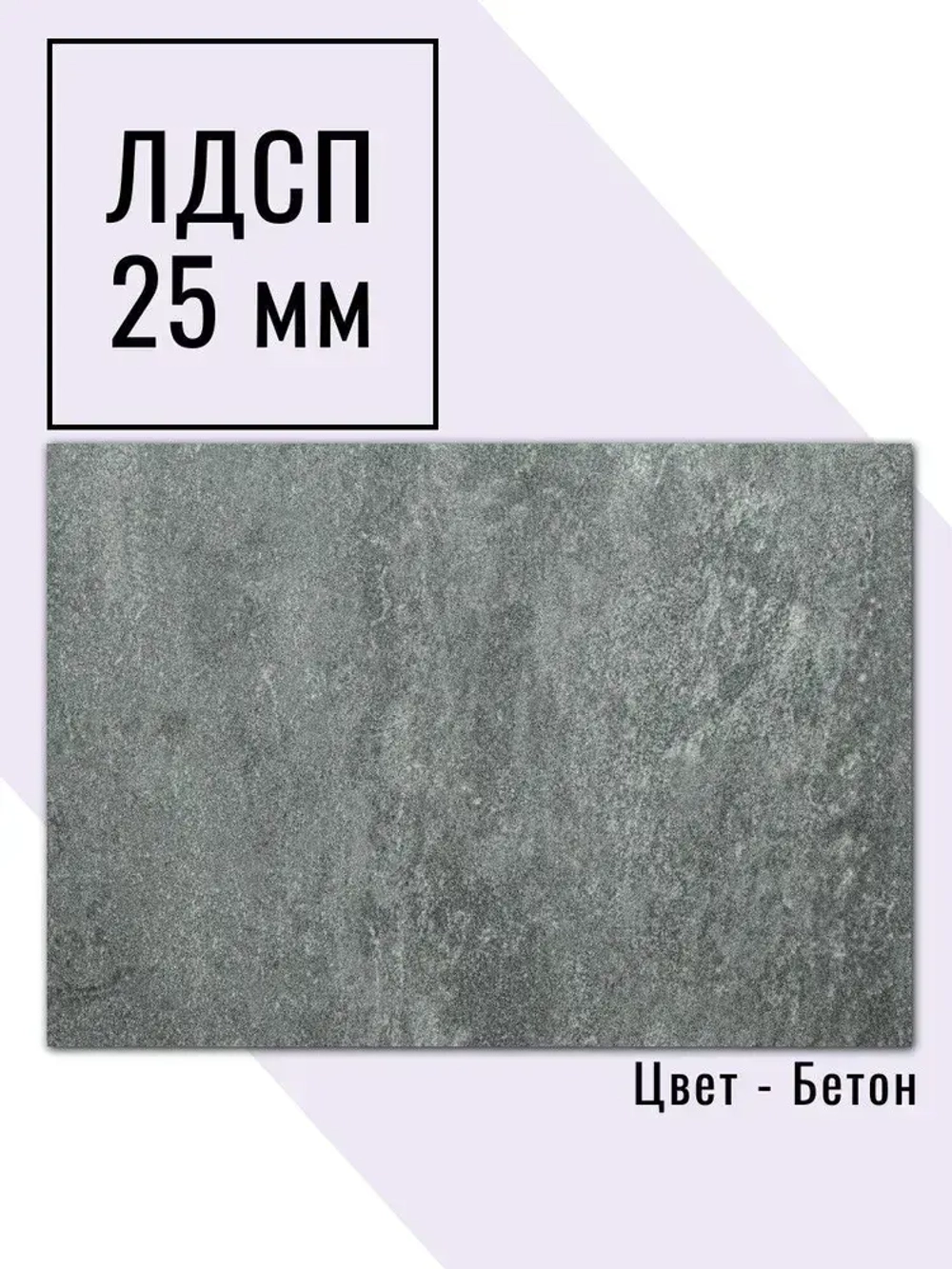 Мебельный щит 65*160 см Бетон ЛДСП EGGER 25 мм с кромкой 2 мм