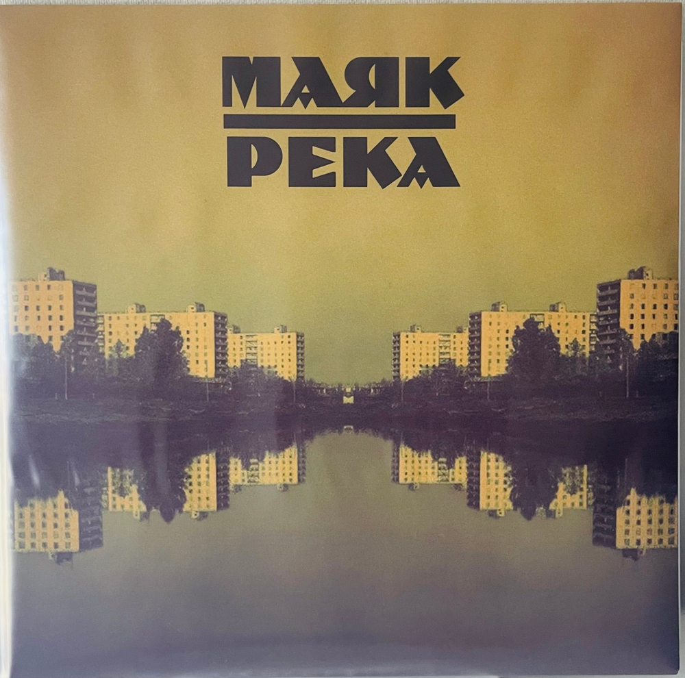 Маяк - Река (Green Vinyl)