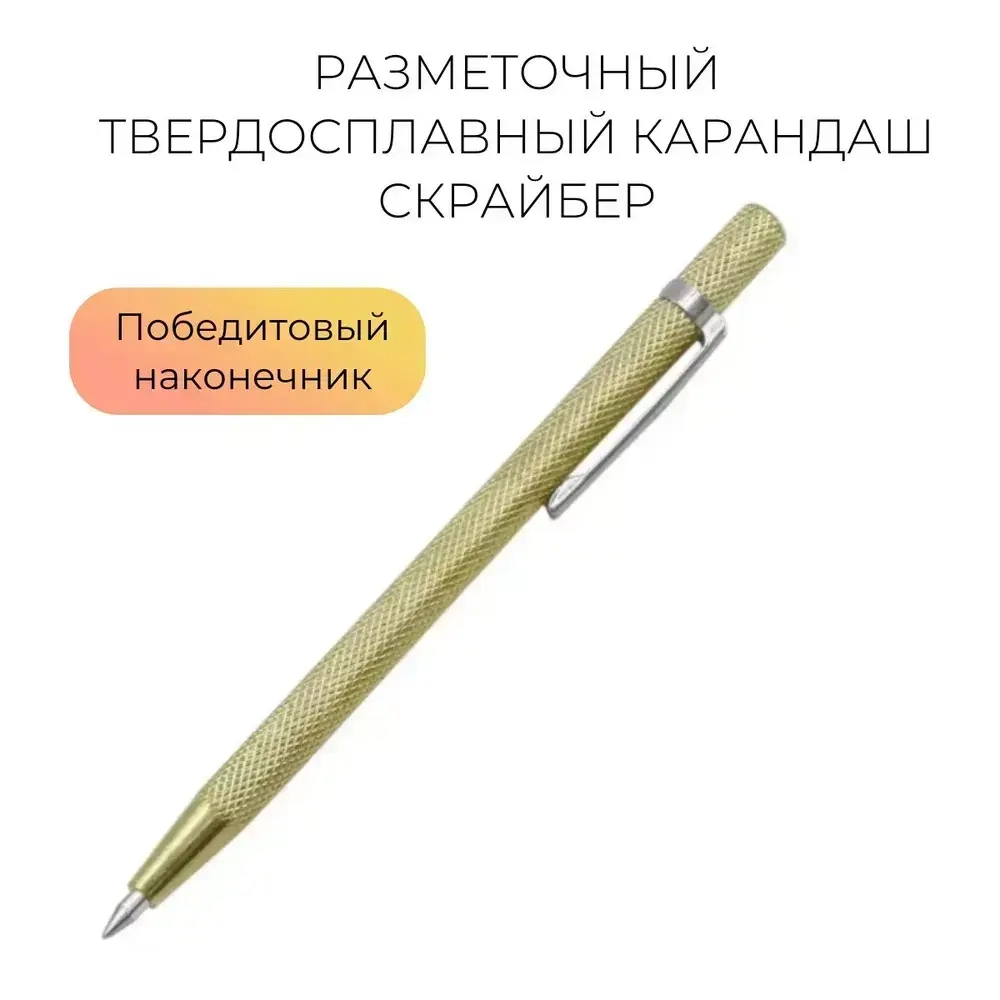 Чертилка по металлу (Разметочный твердосплавный карандаш) скрайбер с победитовым наконечником