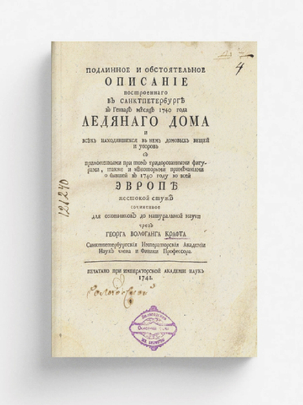 Подлинное и обстоятельное описание строеннаго в Санктпетербурге в генваре месяце 1749 года Ледянаго дома и всех находившихся в нем домовых вещей и уборов | Крафт Георг Вольфганг