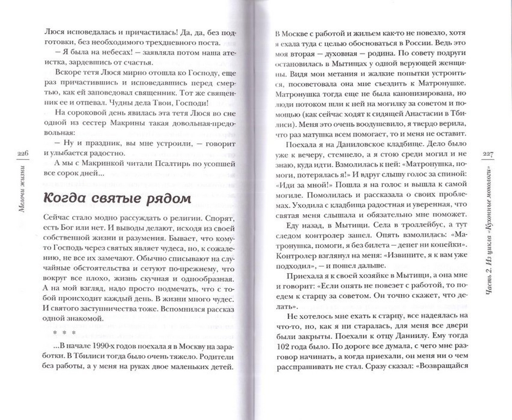 Мелочи жизни. Лучшие рассказы. Мария Сараджишвили