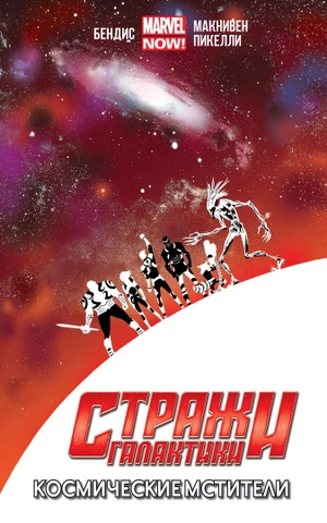 Стражи Галактики (Marvel NOW!). Том 1. Космические Мстители (Б/У)