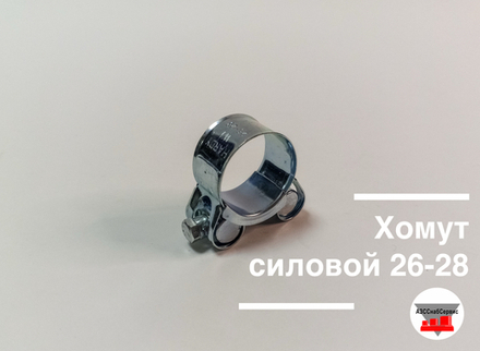 Хомут силовой 26-28
