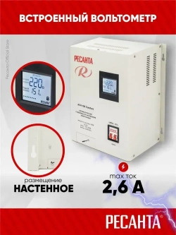 Стабилизатор АСН -500К Ресанта LUX - ДЛЯ КОТЛА ОТОПЛЕНИЯ, настенный от 140В, релейный для защиты техники от замыкания и скачков, для газового котла и дома, с термозащитой