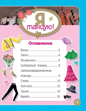 Я танцую! Более 500 наклеек