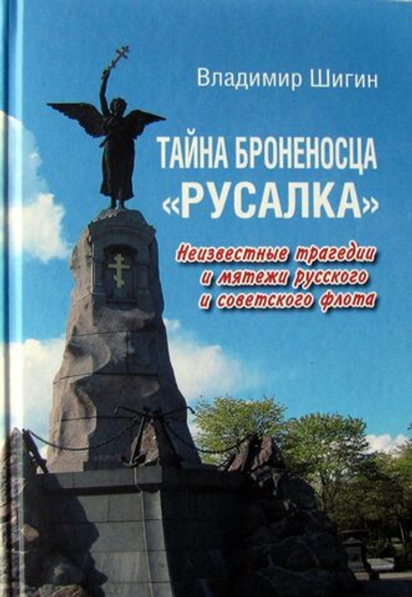 Тайна броненосца "Русалка". Неизвестные трагедии и мятежи русского и советского флота