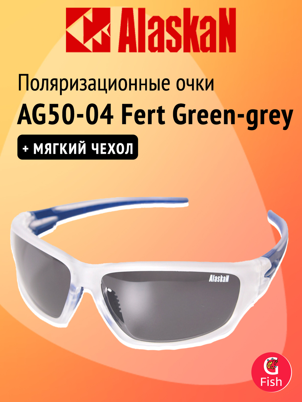 Поляризационные очки Alaskan AG50-08 Fert Blue revo