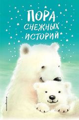 Пора снежных историй