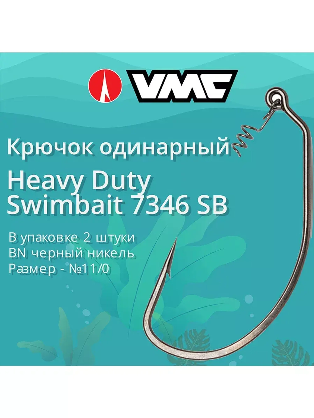 Крючки для рыбалки (одинарный) VMC Heavy Duty Swimbait офсетный 7346 BN SB