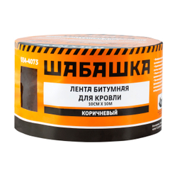 Лента кровельная битумная Шабашка, 10 см x 10 м, коричневая