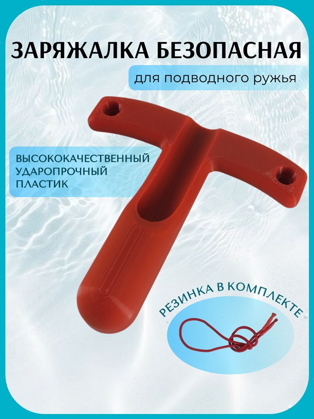 Заряжалка для подводного ружья