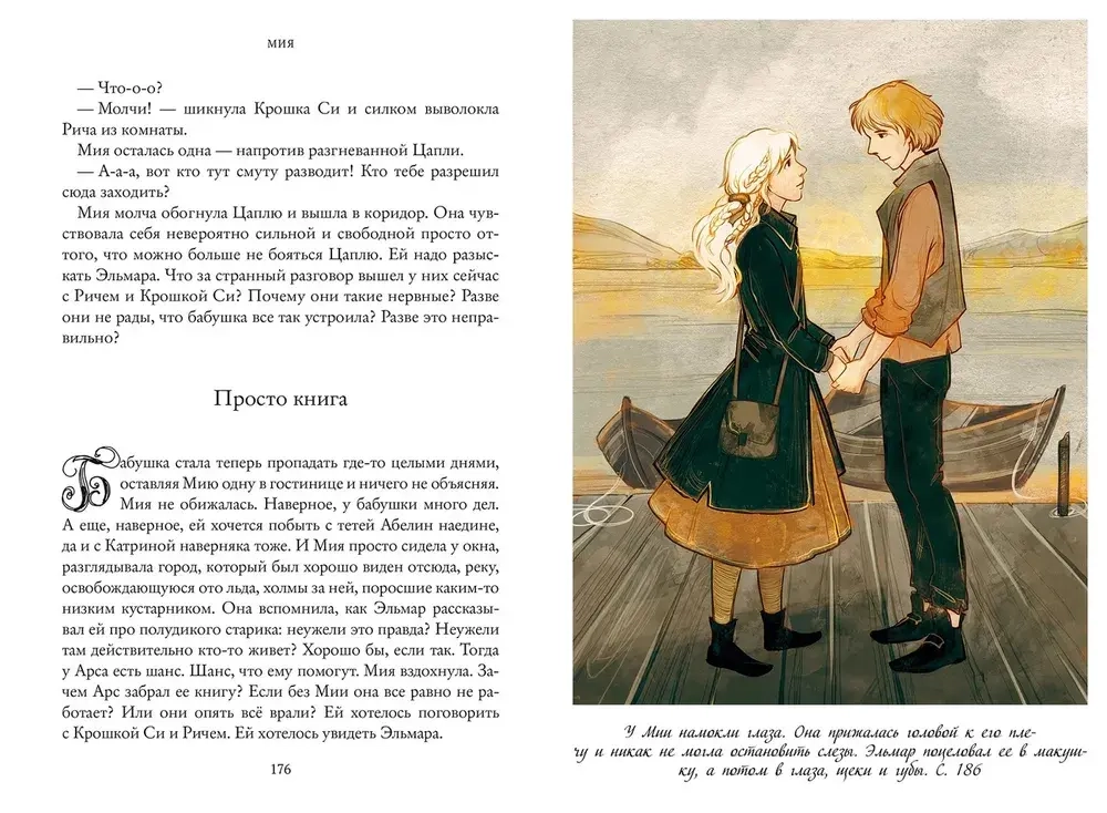 Мия. Семь прях
