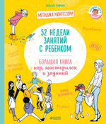 52 недели занятий с ребенком. Большая книга игр, мастерилок и заданий