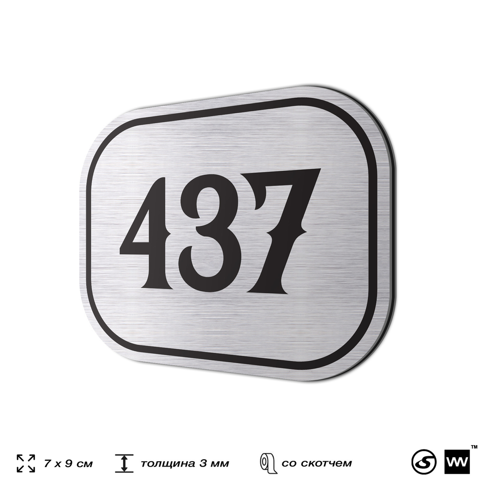 Номерок на дверь квартиры 437, для кабинета, офиса, шильдик 9 х 7 см, брашированная сталь, Айдентика Технолоджи