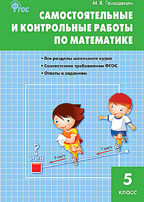 Математика 5 класс. Самостоятельные и контрольные работы