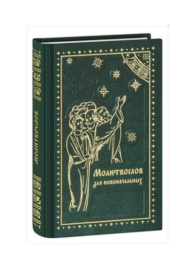 Молитвослов для новоначальных. Перевод и объяснение утренних и вечерних молитв, канонов и правила ко Святому Причащению