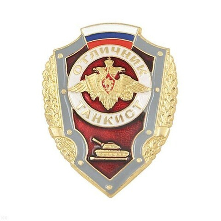 Значок мет. Отличник танкист