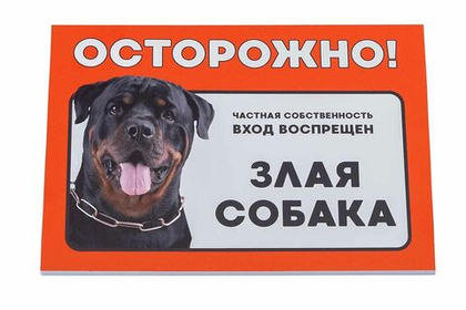 ДАРЭЛЕНД Табличка "Осторожно! Злая собака" (ротвейлер), 148*210 мм