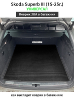 Коврик ЭВА в багажник для Skoda Superb III (15-25г.) Универсал