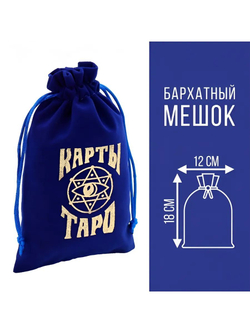 Мешочек для карт Таро, бархатный, 12 18 см