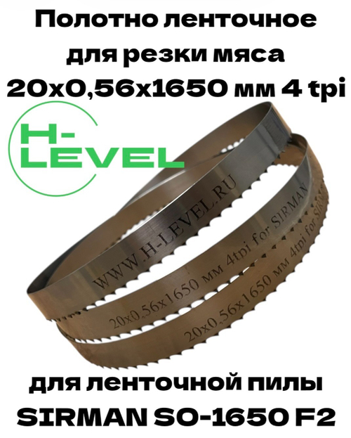 Полотно ленточное для резки мяса 20х0,56х1650 мм 4 tpi для пилы SIRMAN SO-1650 F2