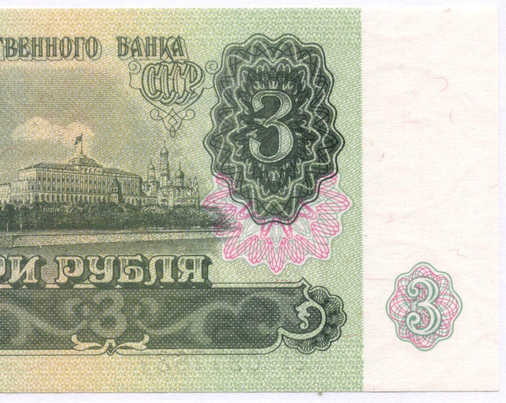 Билет Госбанка 3 рубля 1991 год ЗГ 0977637. UNC