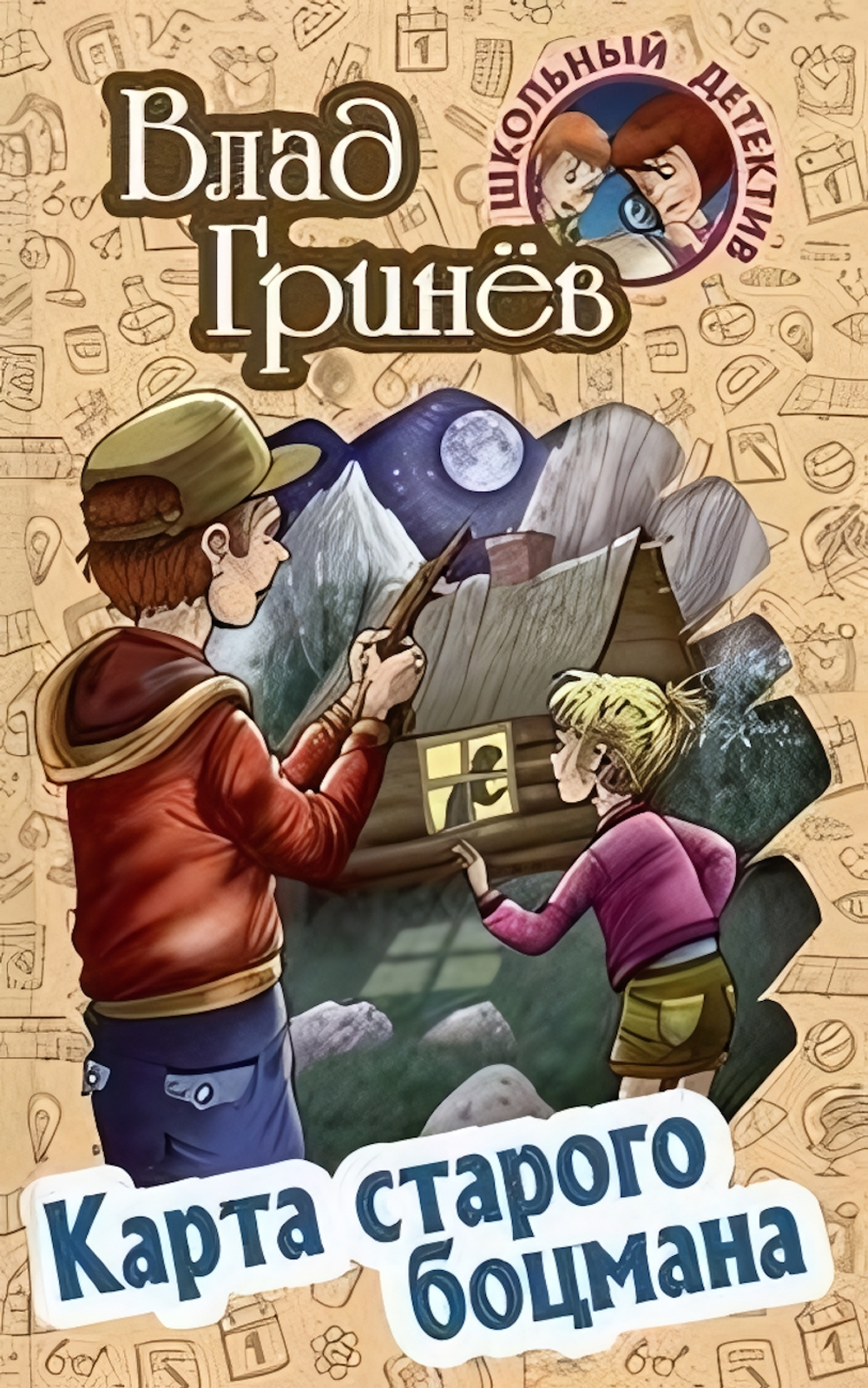 Школьный детектив. Карта старого боцмана (Букмастер)