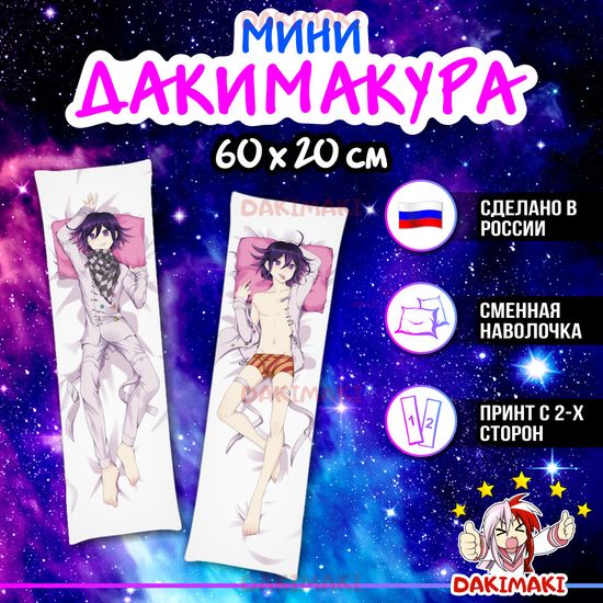 Мини дакимакура Кокичи Ома из Данганронпа арт. M0339, 60х20 см