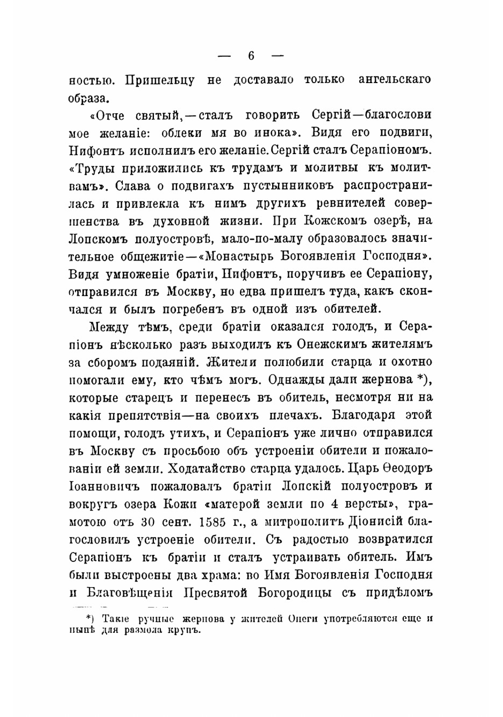 Судьбы Кожеозерской Богоявленской пустыни Архангельской епархии | Никодим