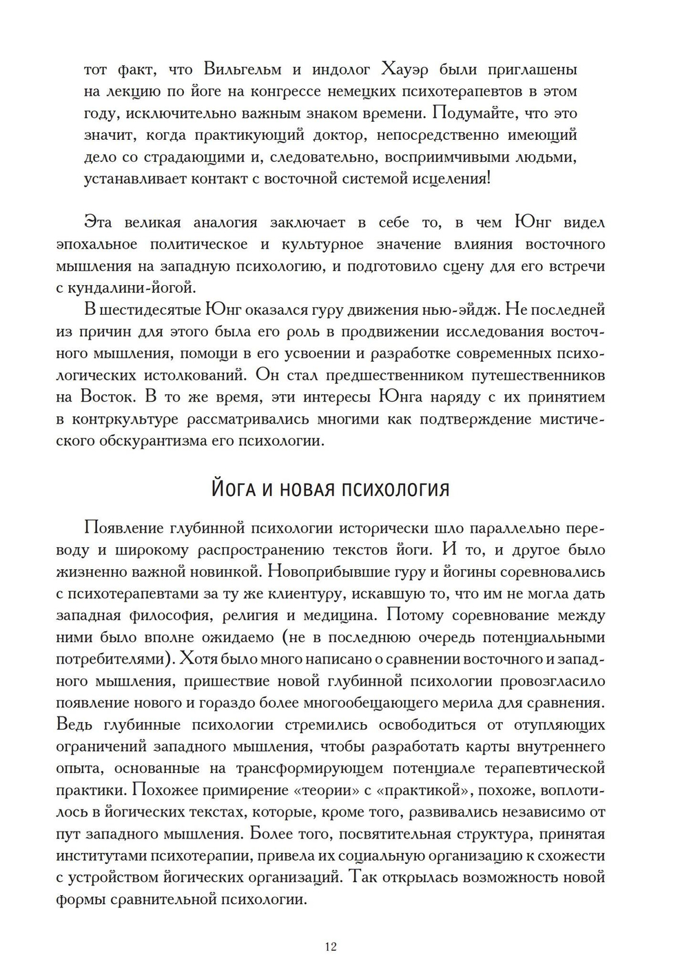 Восток и Запад. Западная психология и восточная йога (PDF)