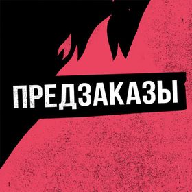 Предзаказы