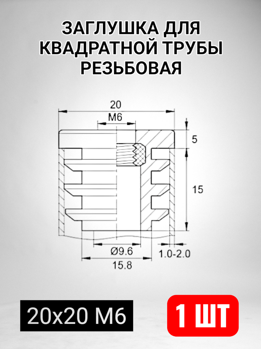 Квадратная заглушка для трубы пластиковая с резьбой