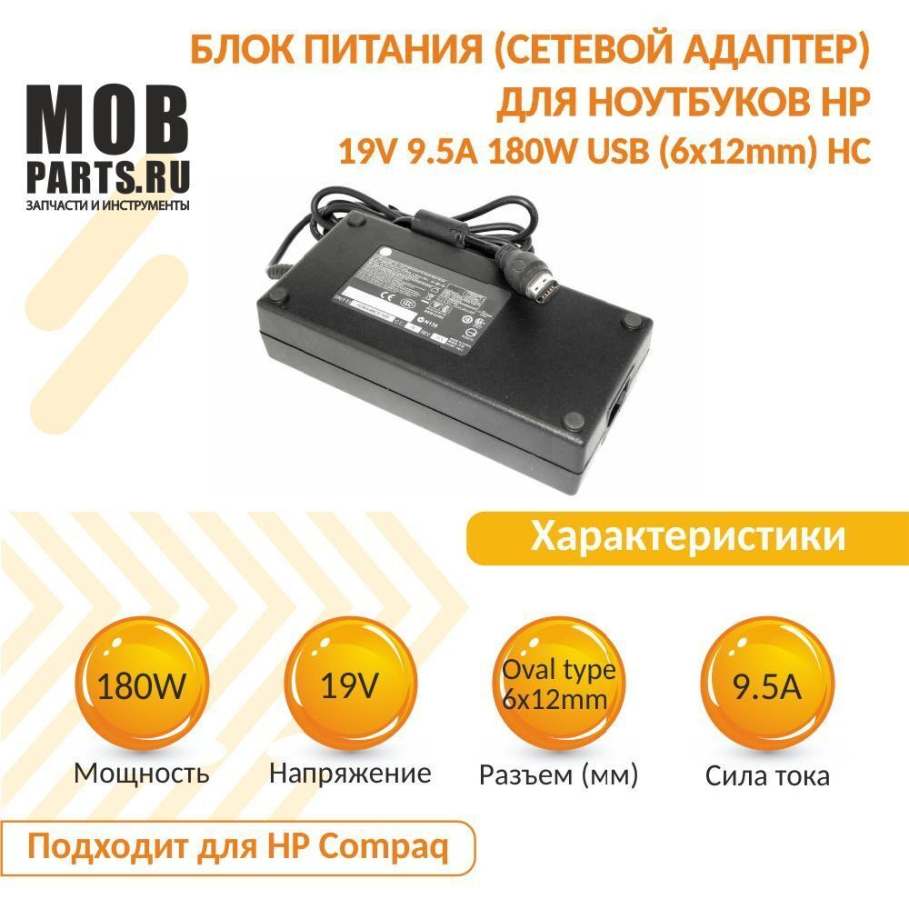 Блок питания (сетевой адаптер) для ноутбуков HP 19V 9.5A 180W USB (6x12mm) HC