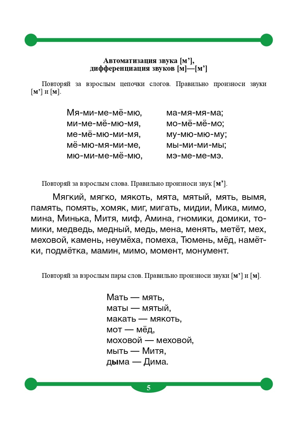 Тетрадь-тренажер для автоматизации произношения и дифференциации звуков раннего онтогенеза [м], [м], [п], [п], [б], [б], [т], [т], [д], [д], [н], [н], [к], [к], [г], [г], [х], [х], [в], [в], [ф], [ф]. ФГОС.