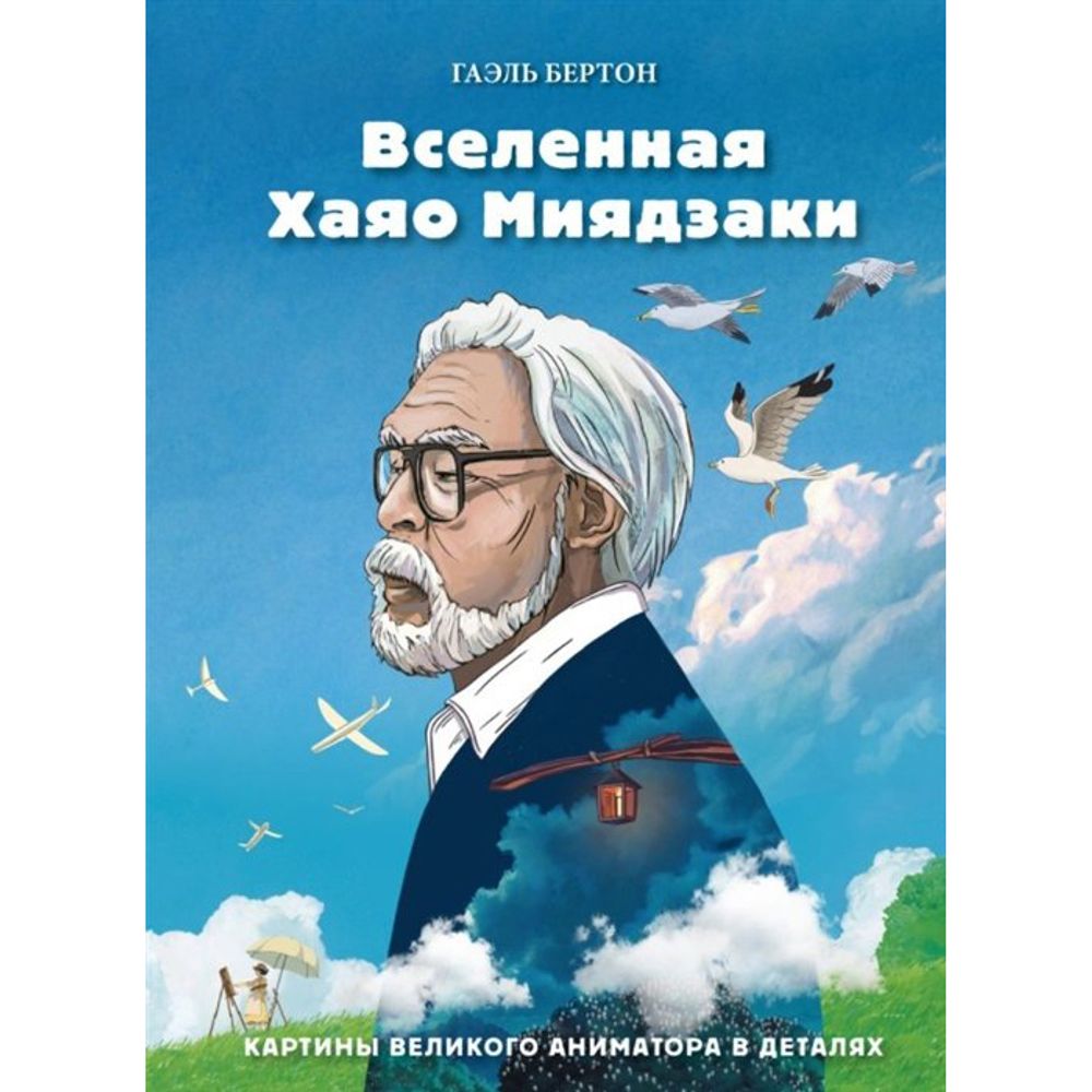 Вселенная Миядзаки. Картины великого аниматора в деталях