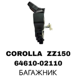 ЗАМКИ БАГАЖНИКА COROLLA ZZ150