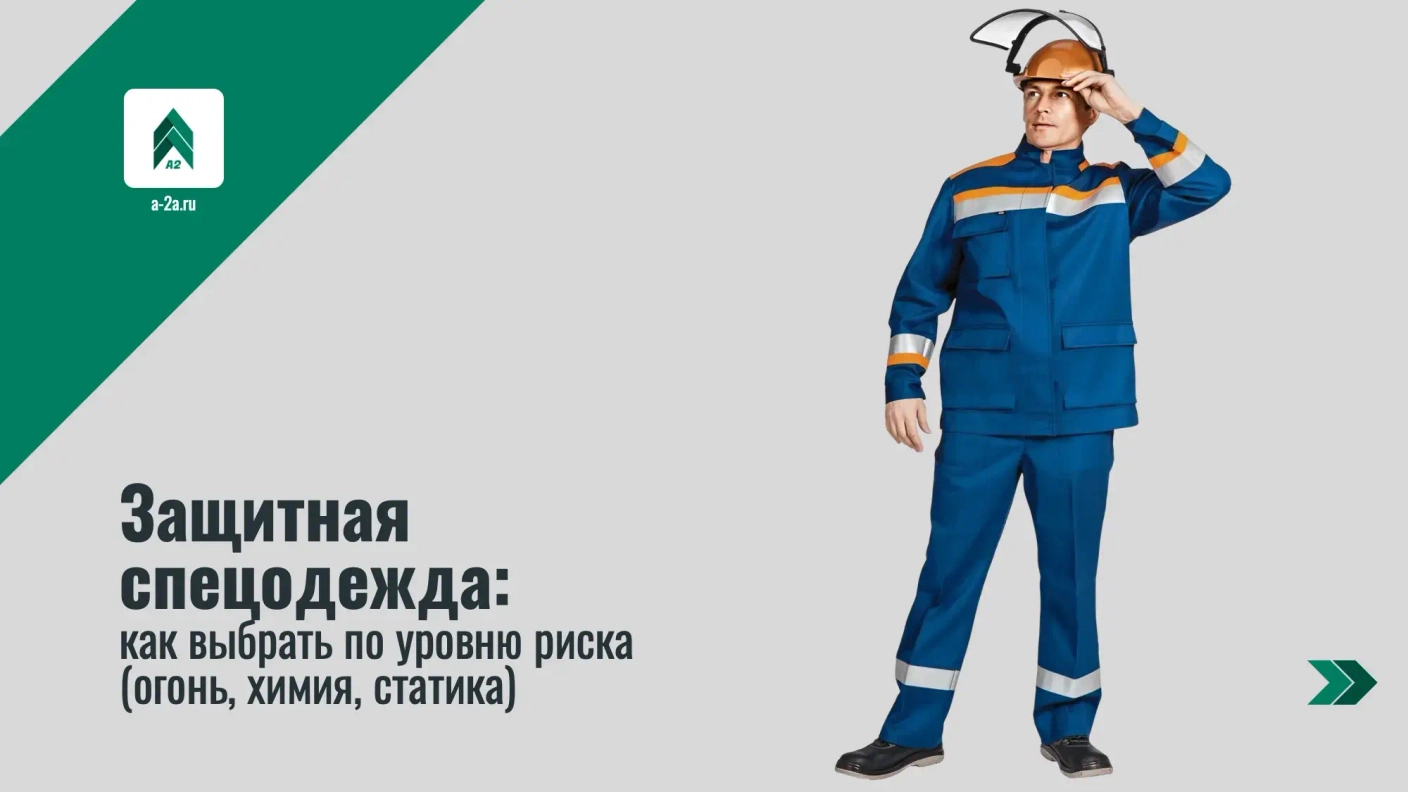 Защитная спецодежда: как выбрать по уровню риска (огонь, химия, статика)