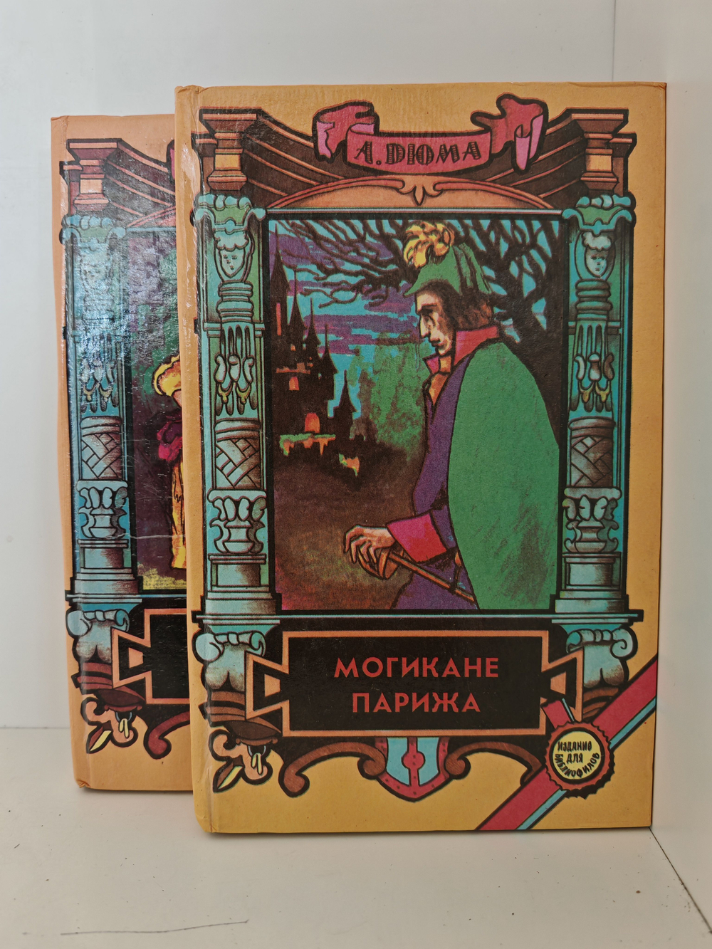 Могикане Парижа (комплект из 2 книг)