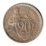 20 копеек 1933 год СССР VF