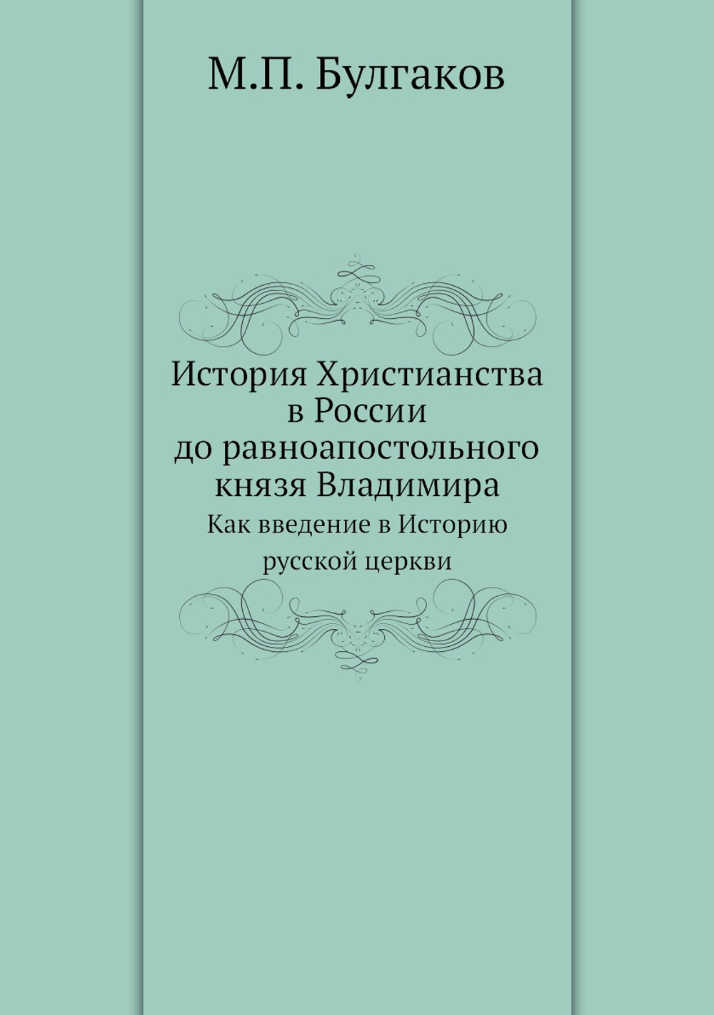 История Христианства в России до равноапостольного князя Владимира. Как введение в Историю русской церкви | М.П. Булгаков