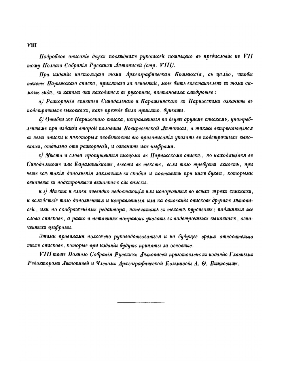 Полное собрание русских летописей. Том 8. Продолжение летописи по Воскресенскому списку | А.Ф. Бычкова