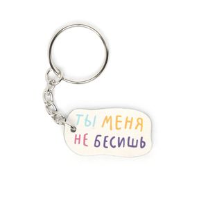 Брелок Ты меня не бесишь