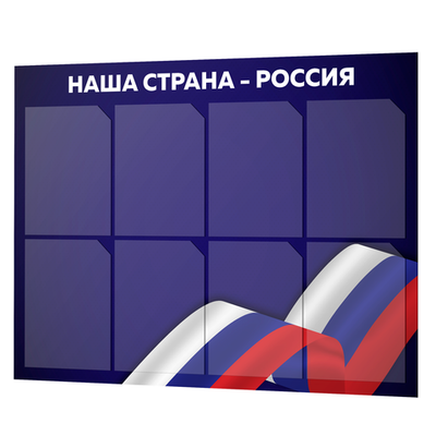 Стенд для школы Россия, классный уголок, патриотическое воспитание, 99х75 см, Докс Принт